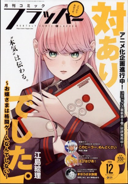 コミックフラッパー 2024年12月号 (発売日2024年11月05日) 表紙