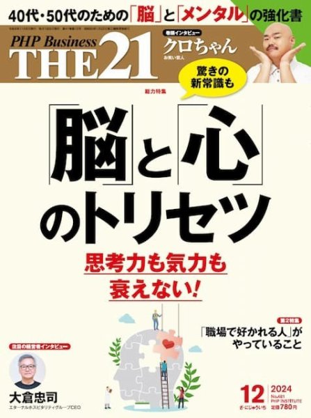 THE21（ザニジュウイチ） 12月号 (発売日2024年11月06日) 表紙