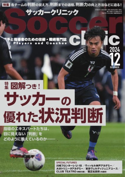 サッカークリニック 2024年12月号 (発売日2024年11月06日) 表紙
