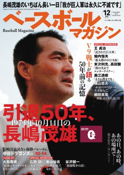 ベースボールマガジン 2024/12月号 (発売日2024年11月01日) 表紙