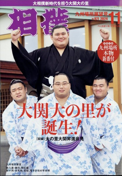 相撲 2024年11月号 (発売日2024年10月31日) 表紙