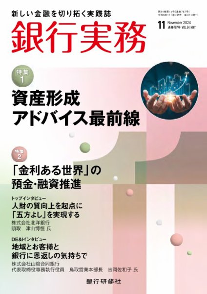 銀行実務 2024年11月号 (発売日2024年11月01日) 表紙