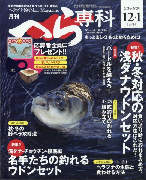 へら専科 2025年1月号 (発売日2024年11月01日) 表紙