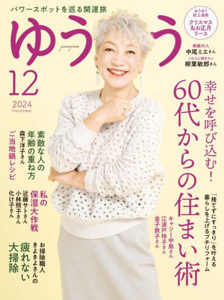 ゆうゆう 2024年12月号 (発売日2024年11月01日) 表紙