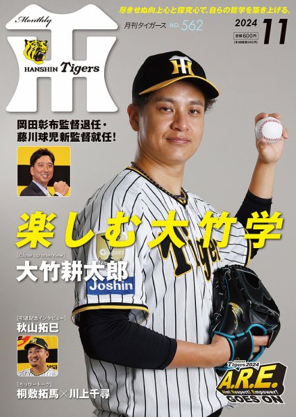 月刊タイガース 2024年11月号 (発売日2024年11月01日) 表紙