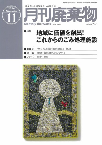 月刊廃棄物 11月号 (発売日2024年11月05日) 表紙