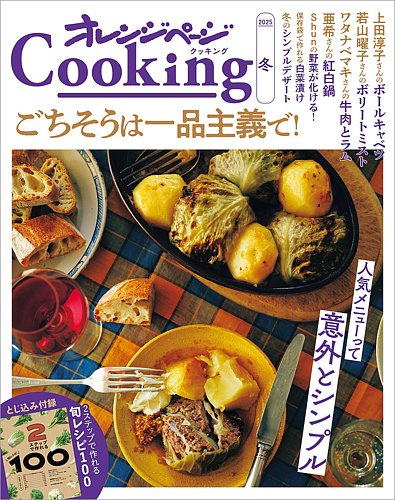 オレンジページCookingの最新号【Cooking2025 冬 (発売日2024年11月15日)】| 雑誌/電子書籍/定期購読の予約はFujisan