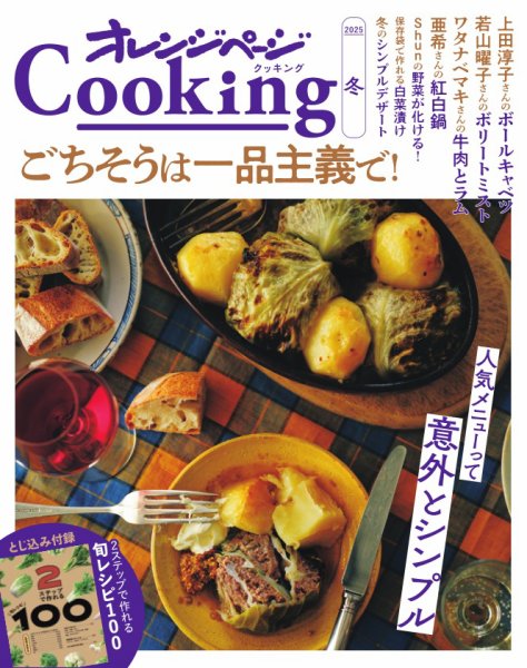 オレンジページCooking Cooking2025 冬 (発売日2024年11月15日) 表紙