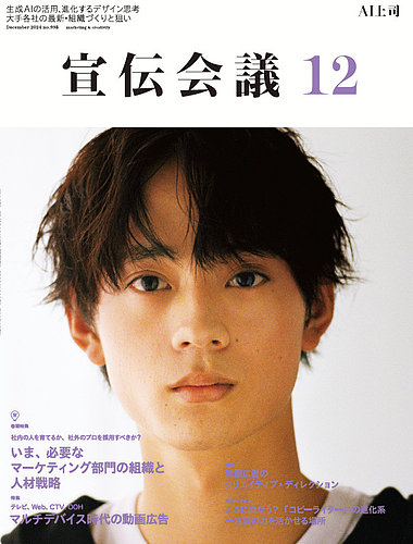 宣伝会議 2024年12月号 (発売日2024年11月01日) | 雑誌/定期購読の予約