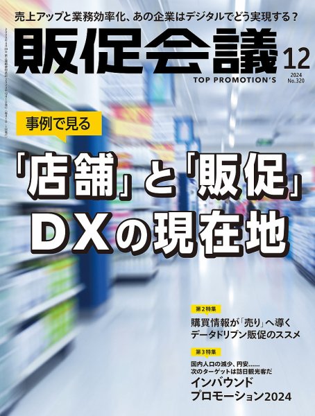 トッププロモーションズ販促会議 2024年12月号 (発売日2024年11月01日) 表紙