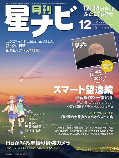 月刊星ナビ 2024年12月号 (発売日2024年11月05日) 表紙