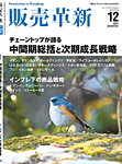 販売革新 24年12月号の表紙