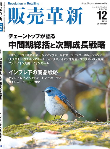 販売革新 24年12月号 (発売日2024年11月01日) | 雑誌/電子書籍/定期