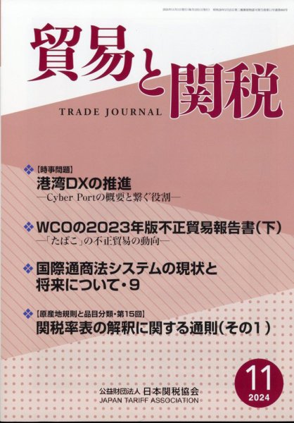 貿易と関税 2024年11月号 (発売日2024年11月07日) 表紙