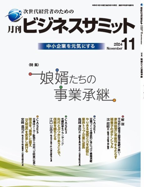 月刊次世代経営者 2024年11月号 (発売日2024年11月01日) 表紙