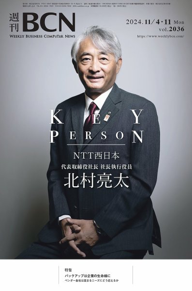 週刊BCN vol.2036 (発売日2024年11月04日) 表紙