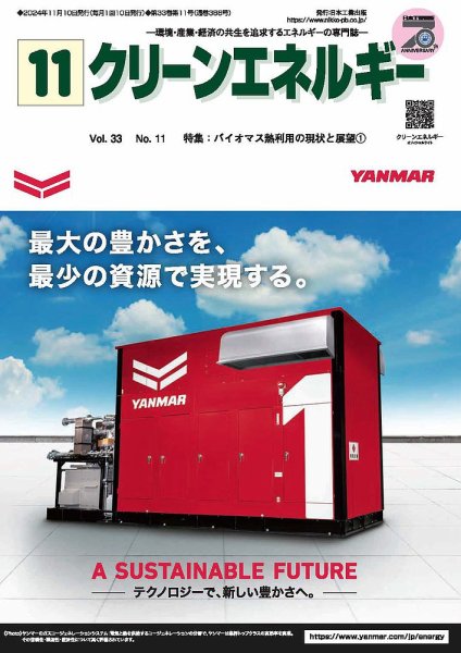 クリーンエネルギー 2024年11月号 (発売日2024年11月05日) 表紙