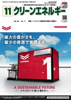 クリーンエネルギー 2024年11月号 (発売日2024年11月05日) 表紙