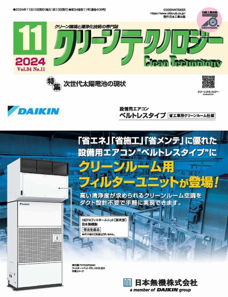 クリーンテクノロジー 2024年11月号 (発売日2024年11月05日) 表紙