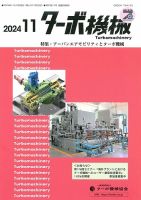 ターボ機械 2024年11月号 (発売日2024年11月05日) 表紙