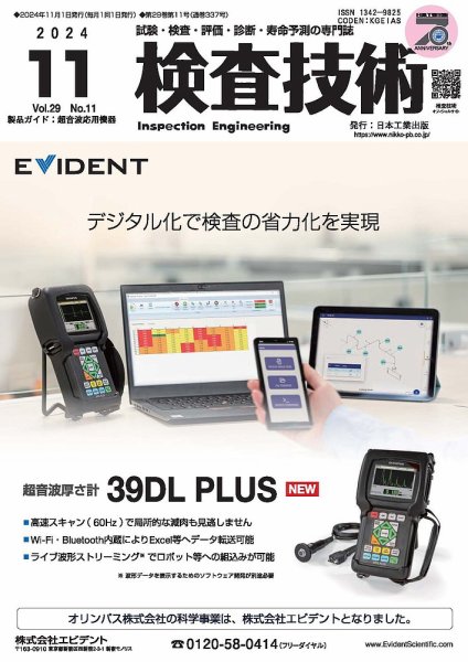 検査技術 2024年11月号 (発売日2024年11月01日) 表紙