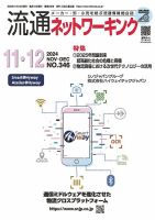 流通ネットワーキング 2024年11・12月号 (発売日2024年11月05日) 表紙