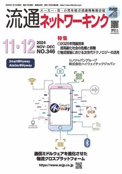 流通ネットワーキング 2024年11・12月号 (発売日2024年11月05日) 表紙