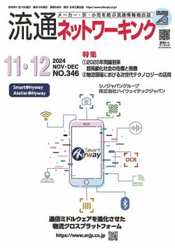 流通ネットワーキング 2024年11・12月号 (発売日2024年11月05日) 表紙
