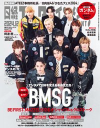 日経エンタテインメント！ 2024年12月号 (発売日2024年11月01日) 表紙