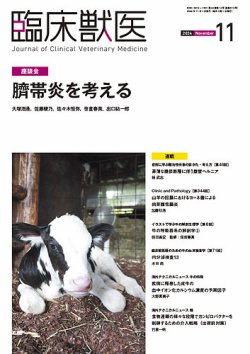 臨床獣医 2024年11月号 (発売日2024年11月01日) 表紙