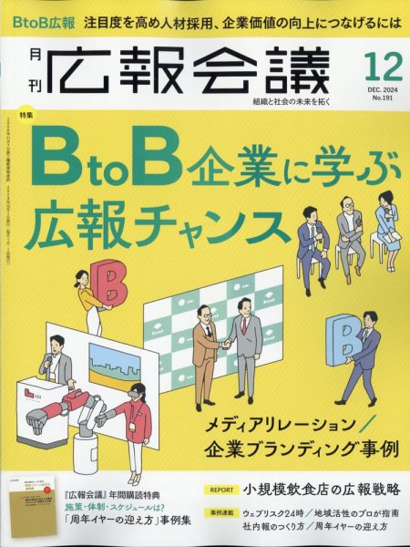 広報会議 2024年12月号 (発売日2024年11月01日) 表紙