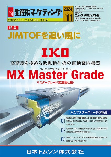 月刊生産財マーケティング 2024年11月号 (発売日2024年11月01日) 表紙
