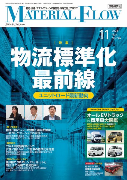 月刊マテリアルフロー 2024年11月号 (発売日2024年11月01日) 表紙