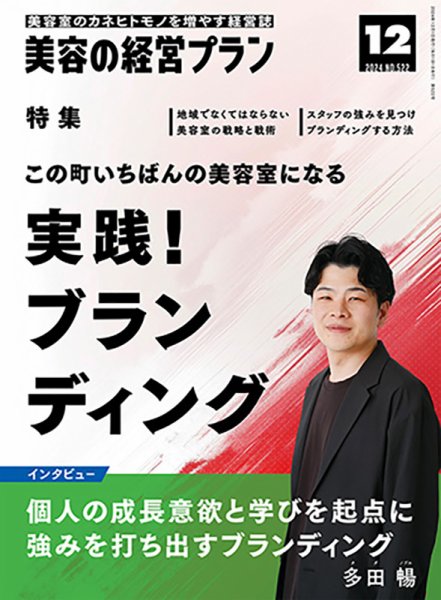 美容の経営プラン 2024年11月01日発売号 表紙
