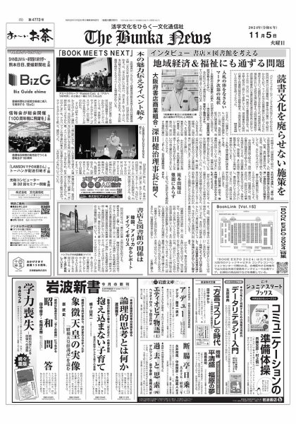 The Bunka News 2024年11月05日発売号 表紙