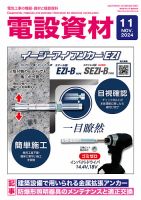月刊電設資材 11月号 (発売日2024年11月01日) 表紙