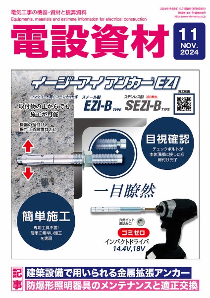 月刊電設資材 11月号 (発売日2024年11月01日) 表紙
