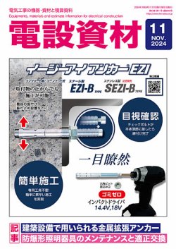 月刊電設資材｜定期購読27%OFF - 雑誌のFujisan