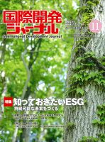 国際開発ジャーナル No.815 (発売日2024年11月01日) 表紙