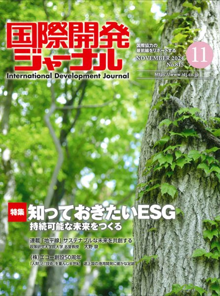 国際開発ジャーナル No.815 (発売日2024年11月01日) 表紙