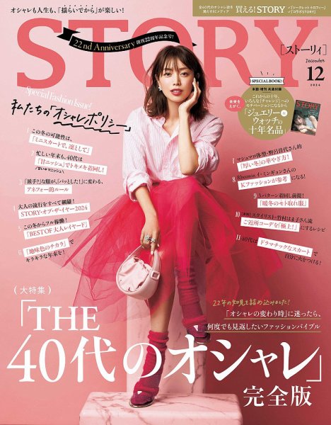 STORY（ストーリィ） 2024年12月号 (発売日2024年11月01日) | 雑誌