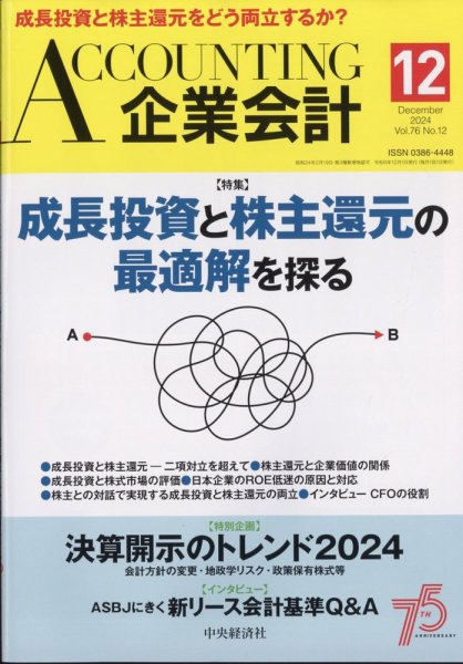 企業会計 2024年12月号 (発売日2024年11月01日) 表紙
