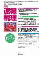 旬刊　速報税理 11月1日号 表紙