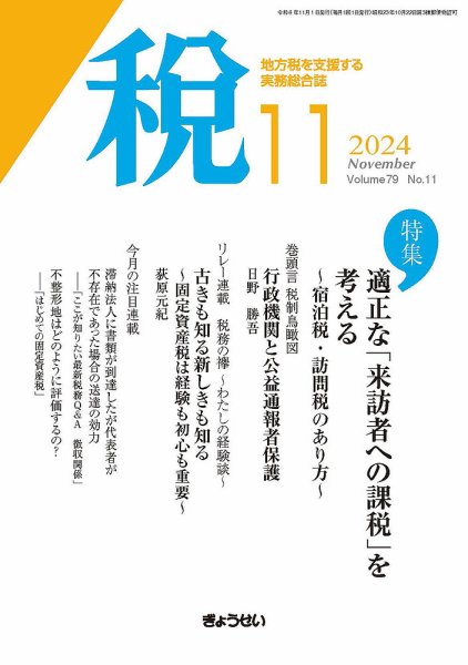 月刊　税 2024年11月号 (発売日2024年11月01日) 表紙