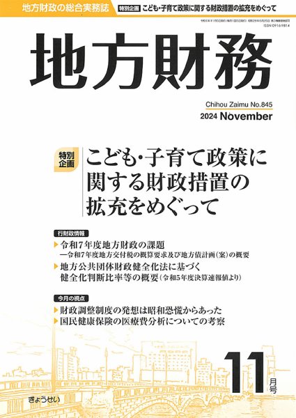 月刊 地方財務 2024年11月号 (発売日2024年11月05日) 表紙
