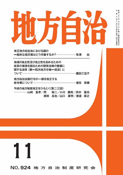 月刊　地方自治 2024年11月号 (発売日2024年11月05日) 表紙