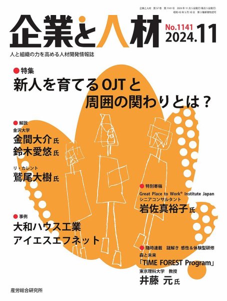 企業と人材 2024.11月号 (発売日2024年11月05日) 表紙