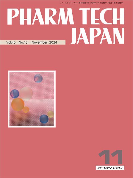 PHARM TECH JAPAN（ファームテクジャパン） Vol.40 No.13 (発売日2024年11月01日) 表紙
