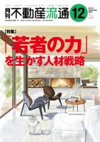 月刊　不動産流通 2024年12月号 表紙