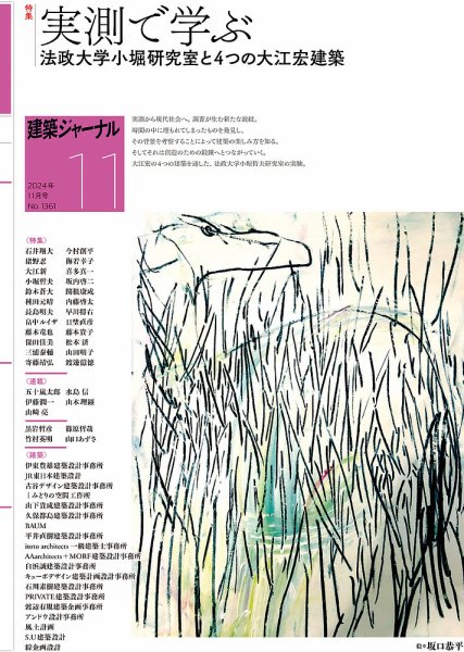 建築ジャーナル 2024年11月号 (発売日2024年11月01日) 表紙